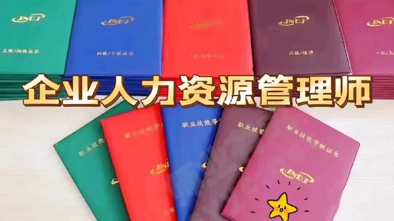2025年人力资源证书报考条件解析**